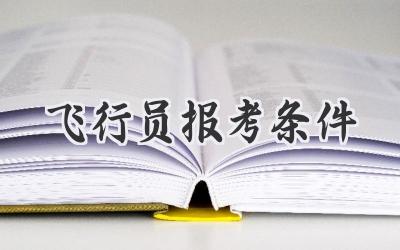 飞行员报考条件