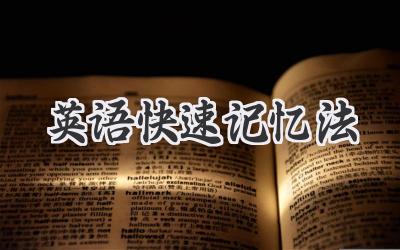 英语快速记忆法
