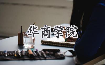 华商学院