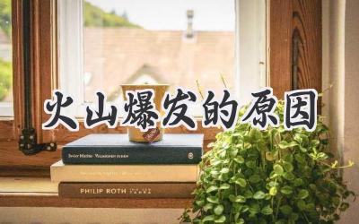 火山爆发的原因