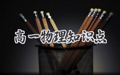 高一物理知识点