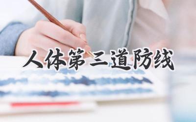 人体第二道防线