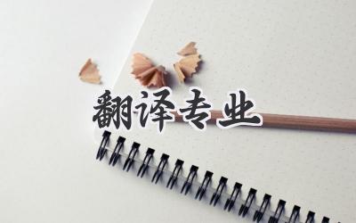 翻译专业