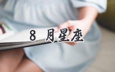 8月星座