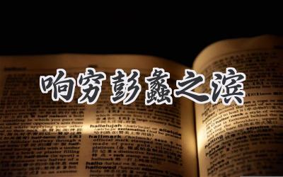 响穷彭蠡之滨