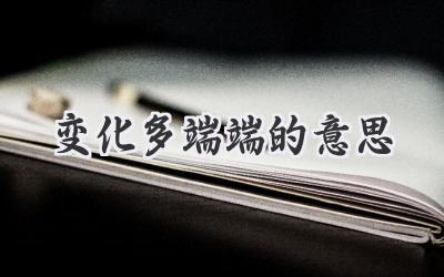 变化多端端的意思
