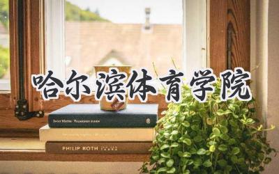 哈尔滨体育学院