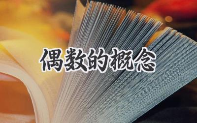 偶数的概念