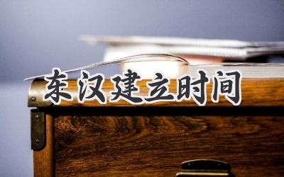 东汉建立时间