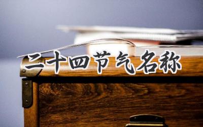 二十四节气名称