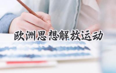 欧洲思想解放运动