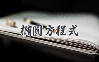 椭圆方程式