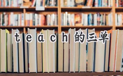 teach的三单
