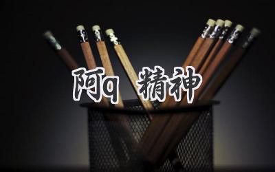 阿q精神
