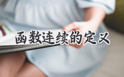 函数连续的定义