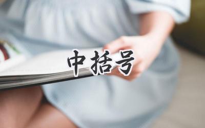 中括号