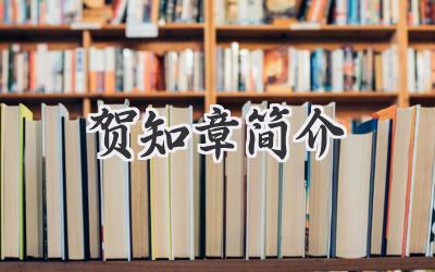贺知章简介
