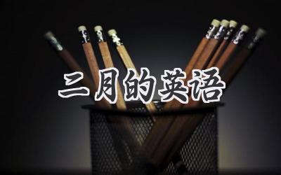 二月的英语