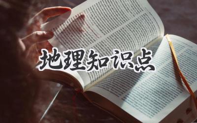 地理知识点