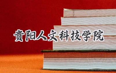 贵阳人文科技学院