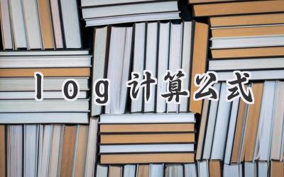 log计算公式