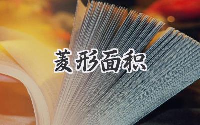 菱形面积