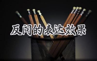 反问的表达效果