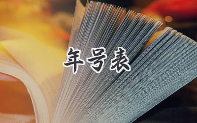 年号表