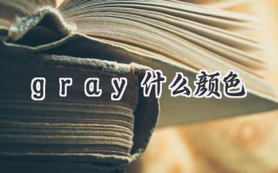 gray什么颜色