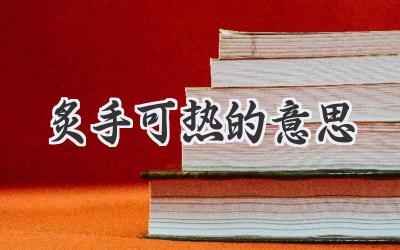 炙手可热的意思