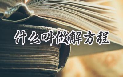 什么叫做解方程