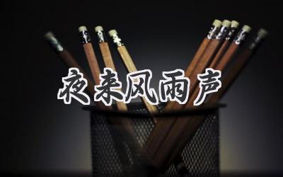 夜来风雨声
