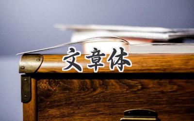 文章体