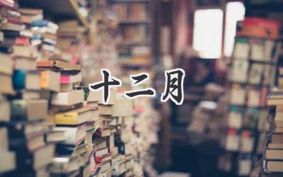 十二月