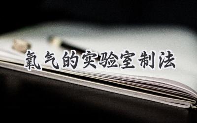 氧气的实验室制法