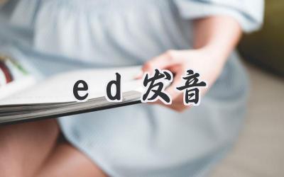 ed发音