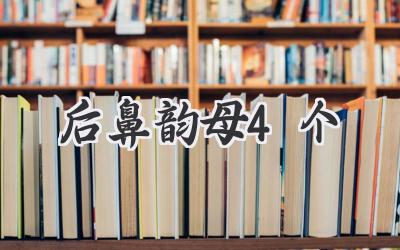 后鼻韵母4个