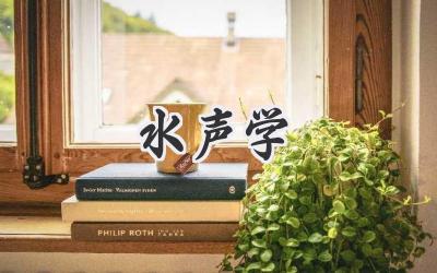 水声学
