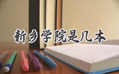 新乡学院是几本