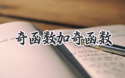 奇函数加奇函数