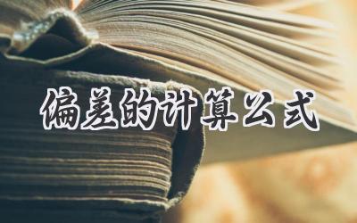 偏差的计算公式