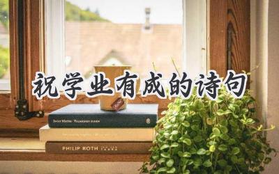 祝学业有成的诗句