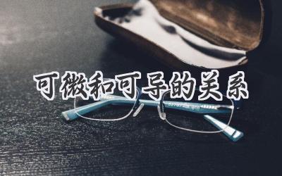 可微和可导的关系