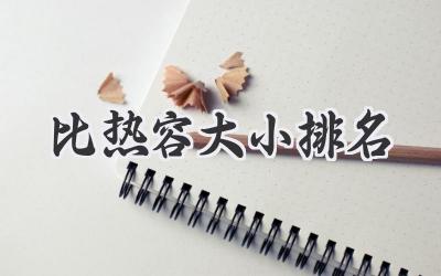 比热容大小排名