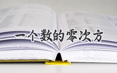 一个数的零次方