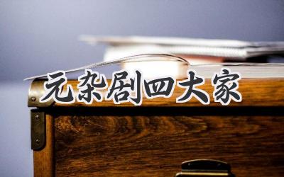 元杂剧四大家