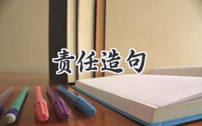 责任造句