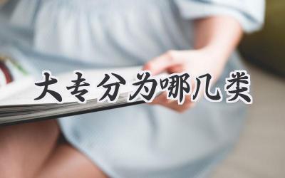 大专分为哪几类