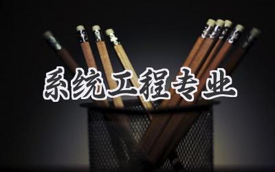 系统工程专业