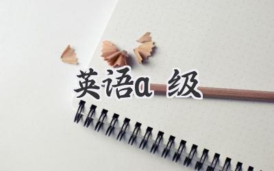 英语a级